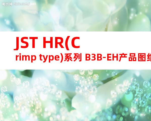 JST HR(Crimp type)系列 B3B-EH产品图纸